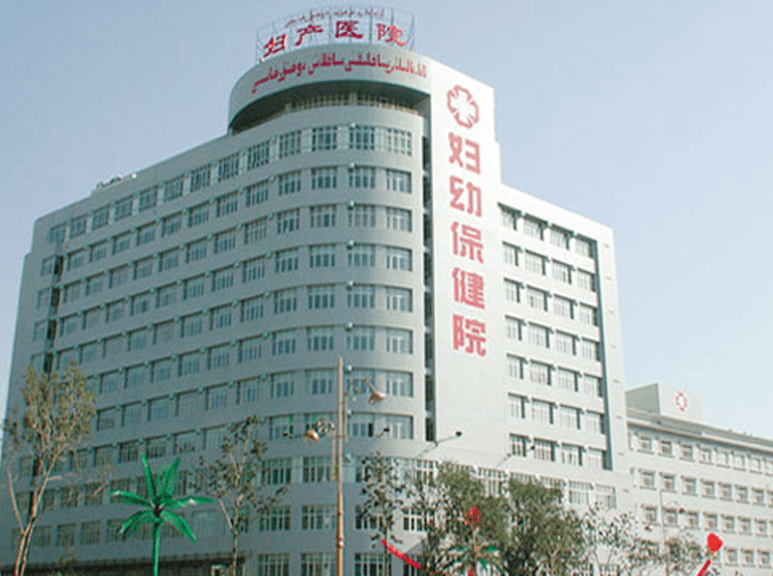 乌鲁木齐市妇幼保健院