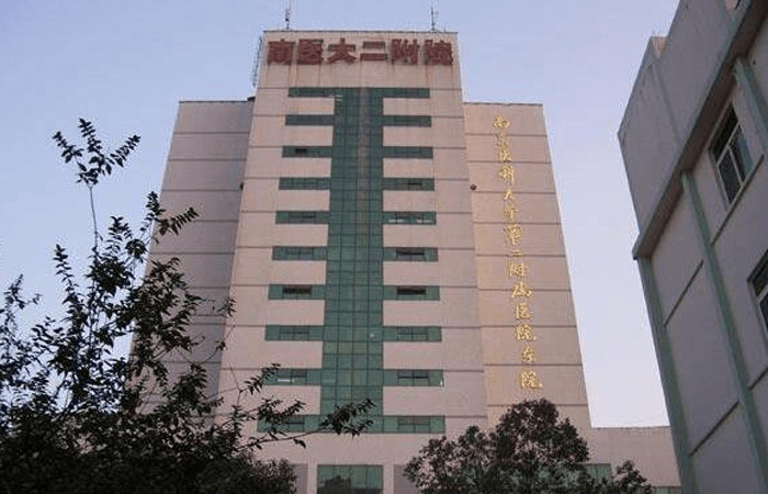 南京医科大学第二临床医学院